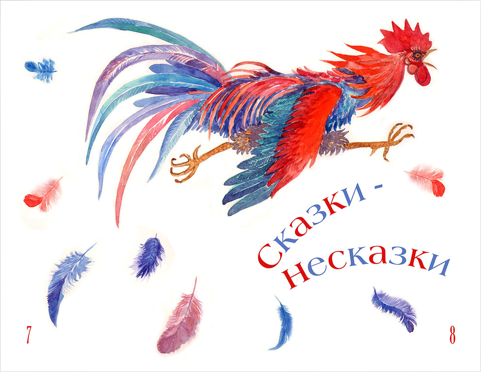 Іл. до кн. «Сказки-несказки» В. Біанки. 2009. Папір, акварель